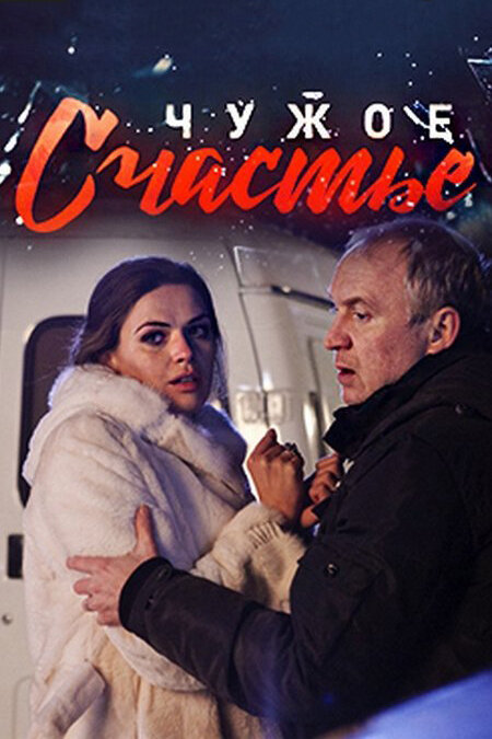 Чужое счастье - постер